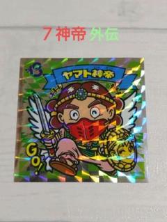 ビックリマン　7神帝外伝 悪魔VS天使外伝シール ヤマト神帝
