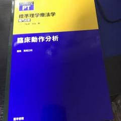 「うえで」臨床動作分析　他4冊セット 楽天市場】臨床動作分析 pt・otの実践に役立つ理論と技術の通販