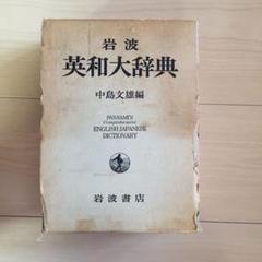 岩波書店 英和大辞典 中村文雄編  定価 4600円 超美品 岩波 英和大辞典／中島 文雄｜辞典 - 岩波書店