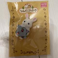 シルバニアファミリー　シルバニアパーク　ハーベストの丘　しろウサギの赤ちゃん
