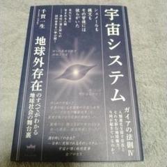 宇宙システム ガイアの法則 Ⅳ 千賀一生