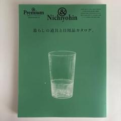 ＆ Premium 特別編集 合本　暮らしの道具と日用品カタログ　2023年9月