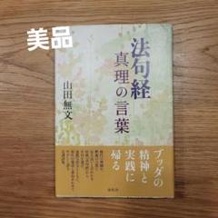 法句経真理の言葉