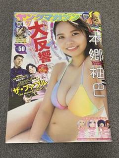 本郷柚巴 ヤングマガジン 2021年11月22日号