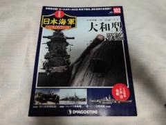 栄光の日本海軍 パーフェクトファイル 全巻セット(No.1〜No.151) 2025年最新】栄光の日本海軍パーフェクトファイルの人気アイテム