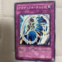 グラディアル・チェンジ 罠カード ウルトラレア