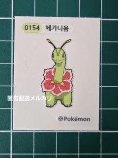 韓国限定　ポケモンパンシール　メガニウム