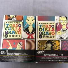 岡崎京子 東京ガールズの中古 未使用品を探そう メルカリ