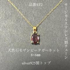 天然石ガーネット silver925 サージカルステンレス 一粒