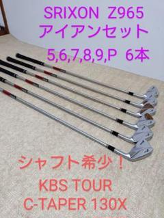 SRIXON Z965 6本セット KBS TOUR C-TAPER 130X
