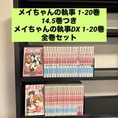メイちゃんの執事 1-20巻 DX 1-20巻 全巻セット 14.5巻