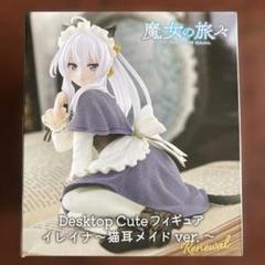 TAITO - 【新品】魔女の旅々✧Desktop Cute 私服 / 猫耳メイド 4種セット 魔女の旅々 Desktop Cute フィギュア イレイナ～猫耳メイドver