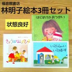 林明子 絵本3冊セット 福音館書店 はじめてのおつかい - メルカリ