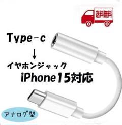 タイプc イヤホンジャック ☆iPhone15対応可能 Type-C ホワイト