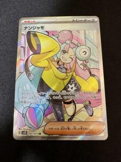 ナンジャモ SR クレイバースト ポケモンカード sv2D 091/071