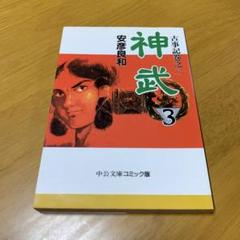 神武 3 (s69)