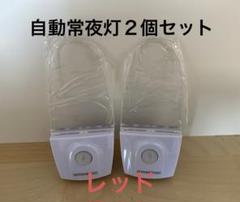 【未使用品】自動常夜灯ランプ２個セット 赤色