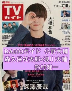 RADIOガイド　小野大輔　森久保祥太郎×浪川大輔鈴村健一　週間TVガイドのサムネイル