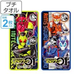 新作★ 仮面ライダー ゼロワン プチタオル 2枚組 タオルハンカチ 幼稚園 入学