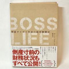 【新品/未読品】BOSS LIFE 倒産ギリギリ社長の経営奮闘記 ダイレクト出版