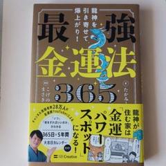 龍神を引き寄せて爆上がり! 最強金運法365