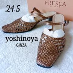 美品✨銀座yoshinoya 大きめ メッシュ サンダル ミュール 24.5