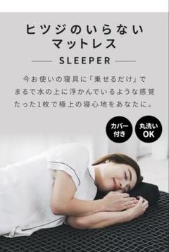 中古）ヒツジのいらないマットレス＋専用カバー（シングルサイズ)