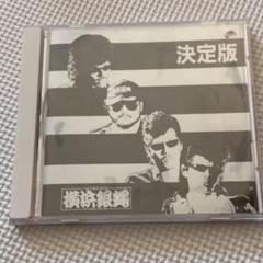 横浜銀蝿 ベスト CD