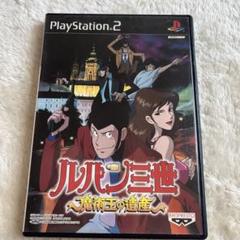 ルパン三世 魔術王の遺産