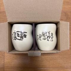 2025年最新】相田みつを 食器の人気アイテム - メルカリ