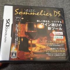 ソムリエDS