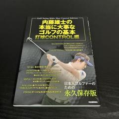 内藤雄士の本当に大事なゴルフの基本 打球CONTROL編
