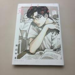 和山やま先生作品 まとめ売り 和山やま作品 | RE:SHAZAM®︎