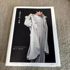 物語を紡ぐ衣服