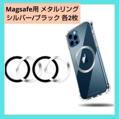 赤字覚悟‼️ Magsafe用 リング 4枚入り 金属リング 安定感 極薄