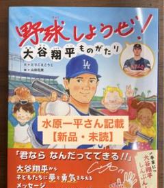 【新品・未読】野球しようぜ！大谷翔平ものがたり　水原一平