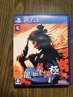 PS4 龍が如く 維新！ 極