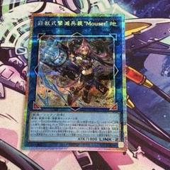 遊戯王 鉄獣式撃滅兵装”Mouser” プリズマ