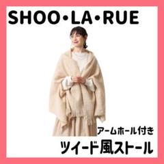 シューラルー アームホール付き ツイード風 ストール マフラー
