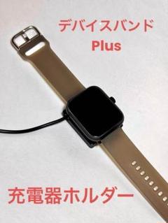 3COINS（スリーコインズ） デバイスバンドPlus　充電器ホルダー