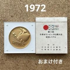 2025年最新】第11回冬季オリンピック札幌大会 メダルの人気