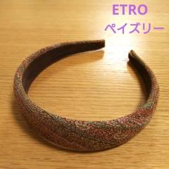 美品 ETRO エトロ カチューシャ ペイズリー 総柄 ブラウン 茶系 ETRO - ETRO エトロ ペイズリー カチューシャ ヘアバンド ヘア