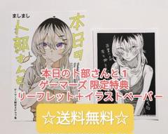 ☆プレミア品☆ 本日の卜部さんと 1 ゲーマーズ 限定特典 二点セット