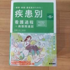 疾患別看護過程+病態関連図 第5版 最新版　新品未使用　メルカリ便 m97101652632_1.jpg?1747455206