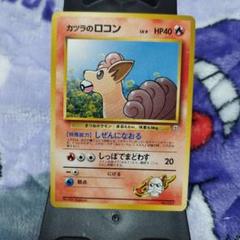 ポケモンカード　カツラのロコン