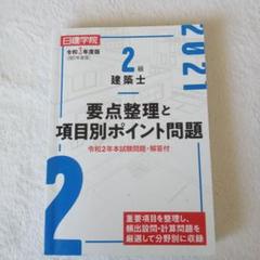 2025年最新】二級建築士 日建学院の人気アイテム - メルカリ