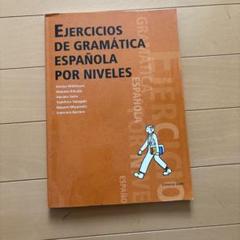 レベル別 スペイン語文法ドリル