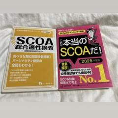 明快！SCOA総合適性検査 2019年度版＆これが本のSCOAだ！2025年