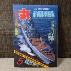 ▽※後左1086 潮書房 丸 MARU 画報戦記 雑誌 27冊まとめ 戦争 資料