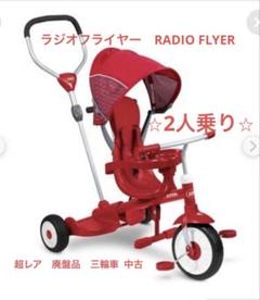 2025年最新】ラジオフライヤー トライクの人気アイテム - メルカリ